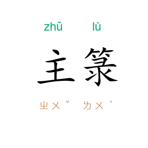主箓