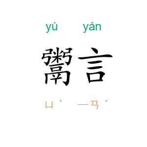 鬻言