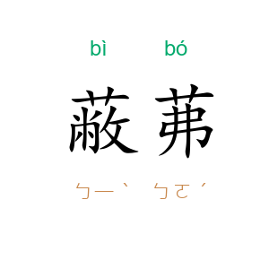 蔽茀