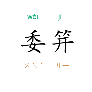 委笄