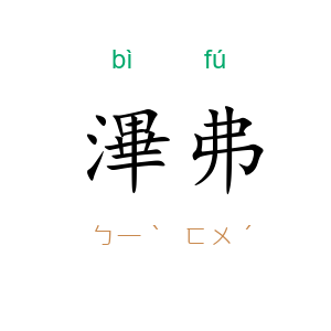 滭弗