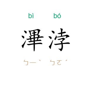滭浡