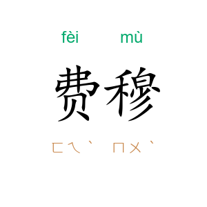 费穆