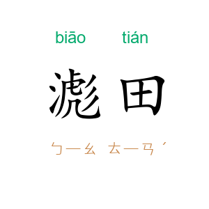 滮田