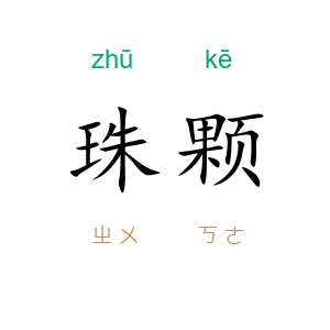 珠颗