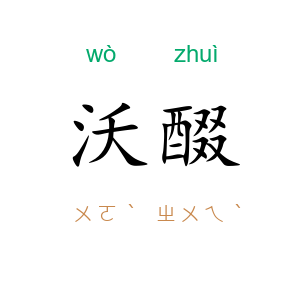 沃醊