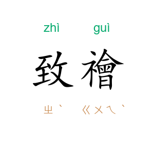 致禬
