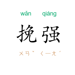 挽强