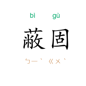 蔽固