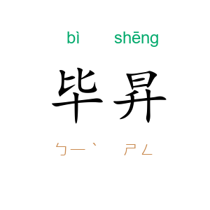 毕昇