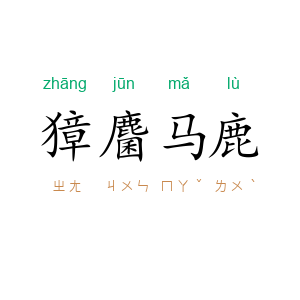 獐麕马鹿