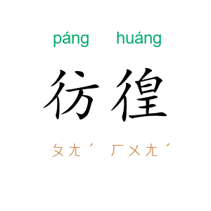 彷徨