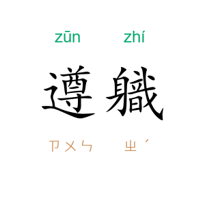 遵軄