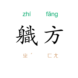 軄方