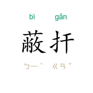 蔽扞
