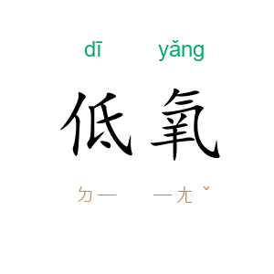 低氧