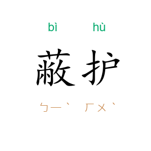 蔽护