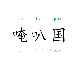 唵叭国
