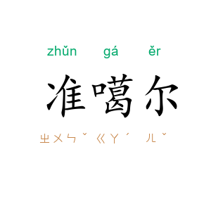 准噶尔