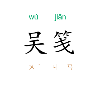 吴笺