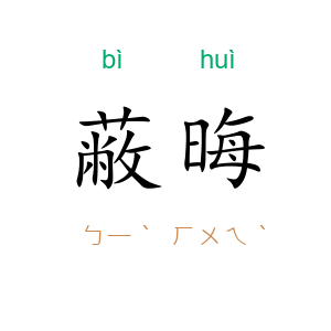 蔽晦
