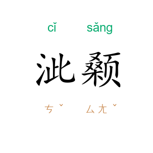 泚颡