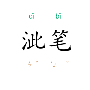 泚笔