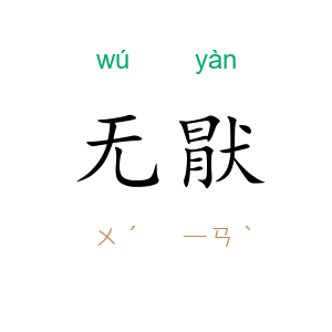无猒