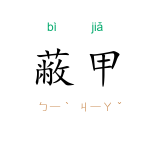蔽甲