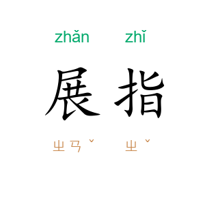 展指