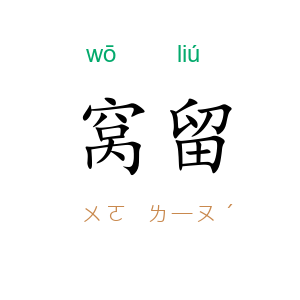 窝留