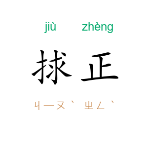 捄正
