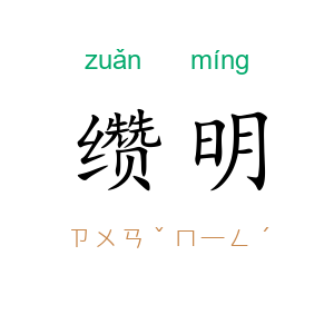 缵明
