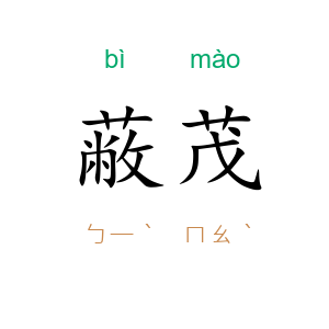 蔽茂
