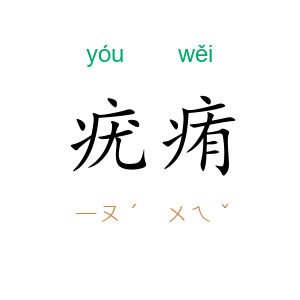 疣痏