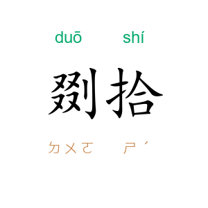 剟拾