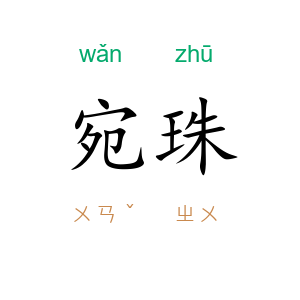 宛珠