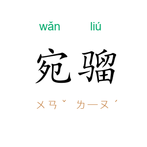 宛骝
