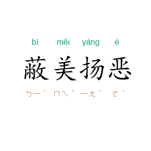 蔽美扬恶