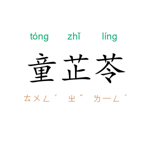 童芷苓