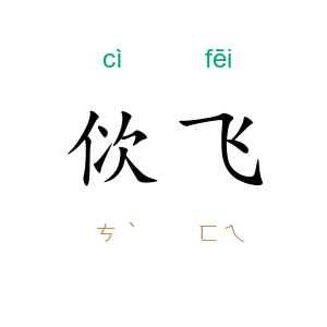 佽飞