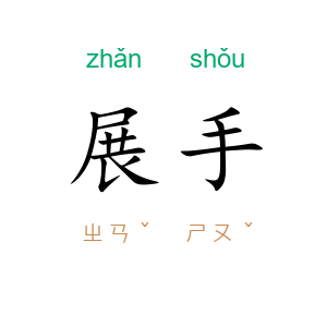 展手