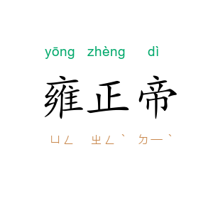 雍正帝
