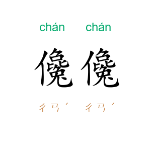 儳儳