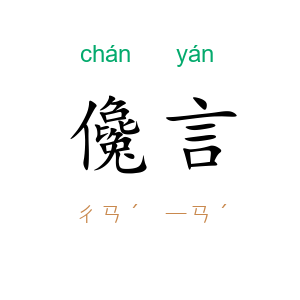 儳言