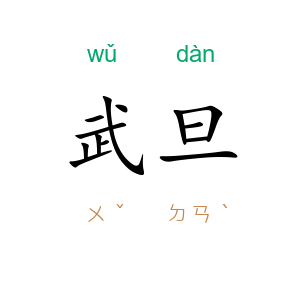 武旦