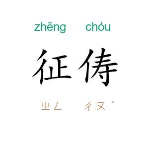 征俦