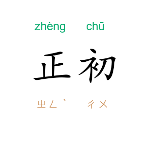 正初