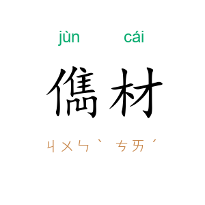 儁材
