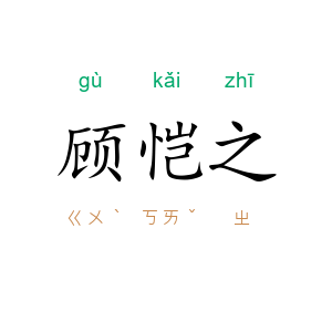 顾恺之